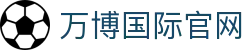 万博国际 - 每一个瞬间，都是经典